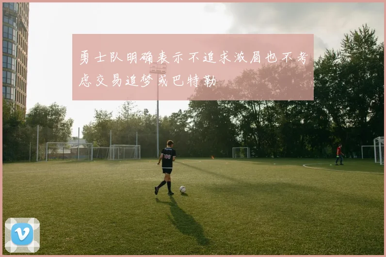 勇士队明确表示不追求浓眉也不考虑交易追梦或巴特勒