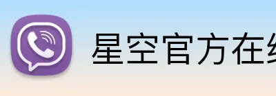星空官方在线登录 Logo